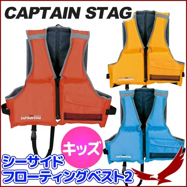 新品　CAPTAIN STAG ライフジャケット 子供用Sサイズ　２個セット ライフジャケット 子供 キャプテンスタッグ シーサイド