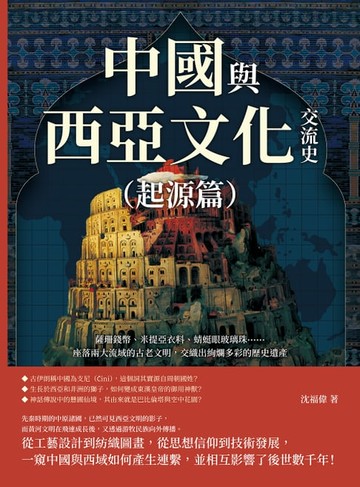 【電子書】中國與西亞文化交流史（起源篇）：薩珊錢幣、米提亞衣料、蜻蜓眼玻璃珠……座落兩大流域的古老文明，交織出絢爛多彩的歷史遺產