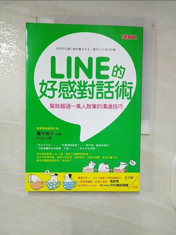 【書寶二手書T9／溝通_CYP】LINE的好感對話術：幫助超過一萬人脫單的溝通技巧_廣中裕介,  林佑純