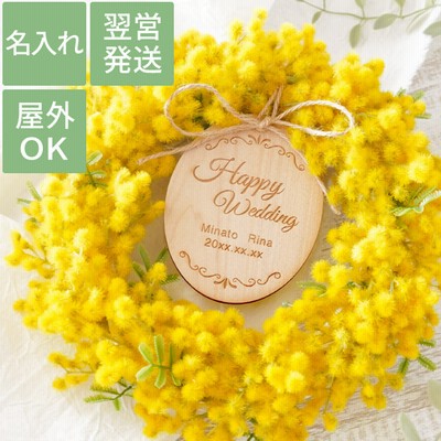 結婚祝い プレゼント オシャレ 名前入り 名入れ ギフト ミモザリース 花 アーティフィシャルフラワー 誕生日 女性 結婚記念日 嫁 花 新築祝い 花婚式