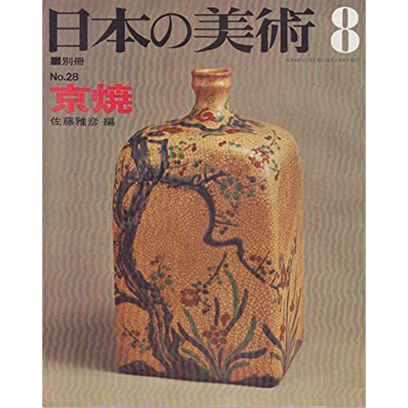 日本の美術 No 28 京焼 1968年 8月号