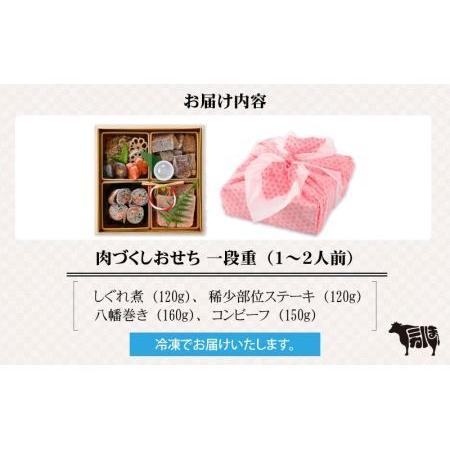 ふるさと納税 肉好きの、肉好きによる、肉好きのためのお節ができました！肉づくしおせち 一段重 [B-121001] 福井県福井市