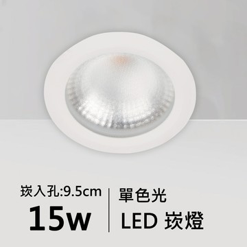 【崁入孔9.5公分】15W單色光LED崁燈｜C01-11-62079