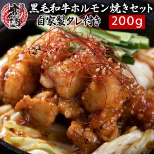 国産和牛ホルモン焼きセット（200g）自家製タレ付き バーベキュー BBQ 焼肉 国産 牛 ホルモン ホルモン鍋 和牛 お試し 御祝い ホルモン揚