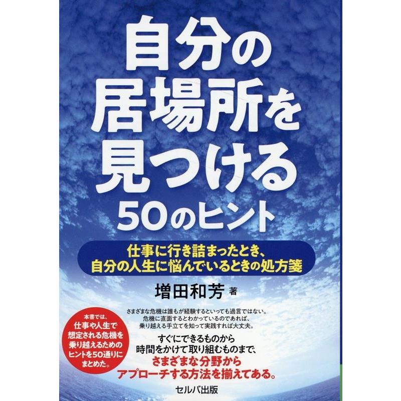 自分の居場所を見つける50のヒント 仕事に行き詰まったとき,自分の人生に悩んでいるときの処方箋