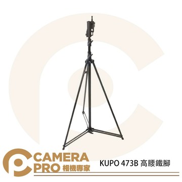 KUPO 473B 高腰鐵腳 大型鐵腳 多功能頭部 高380cm 載重25kg 可調式斜坡腳 公司貨 ◎相機專家◎