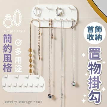 【台灣現貨】〈大利屋〉雙排首飾置物收納掛勾 首飾收納架 掛架 掛勾 置物架 收纳架 飾品收納掛勾