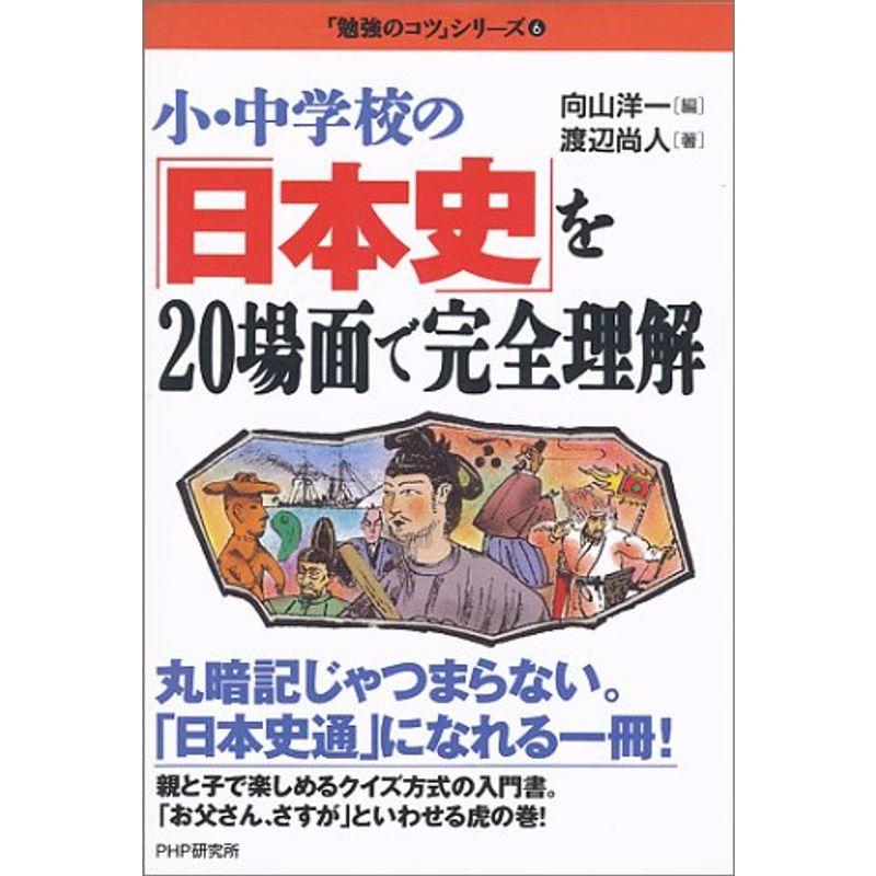 小・中学校の「日本史」を20場面で完全理解 (「勉強のコツ」シリーズ)