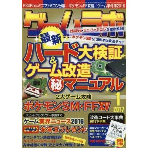 中古ゲームラボ 付録付)ゲームラボ 2017年1月号