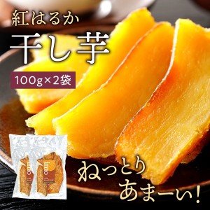 干し芋 100g× 2袋 紅はるか 九州産 蜜芋 食品 送料無料 干しいも さつまいも ほしいも 無添加 砂糖不使用 ポイント消化 グルメ食品 お取