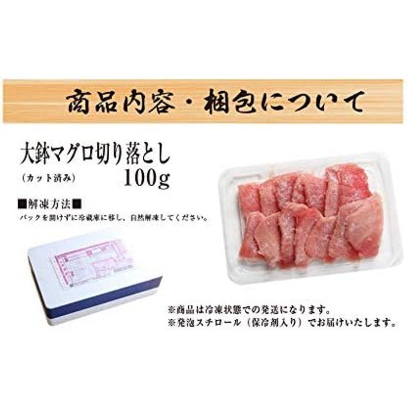 マグロ 刺身 切り落とし100g メバチマグロ（便利なカット済み）