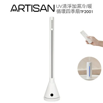 【ARTISAN奧堤森】清淨加濕冷/暖循環四季扇-舒棉白 TF2001  送隨行果汁機