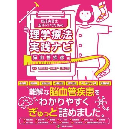 臨床実習生・若手PTのための理学療法実践ナビ 脳血管疾患編