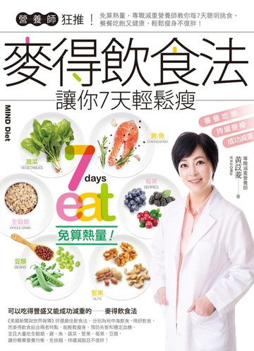 【電子書】營養師狂推！麥得飲食法讓你7天輕鬆瘦