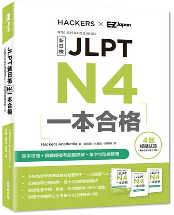 JLPT新日檢 N4一本合格[二手書_良好]