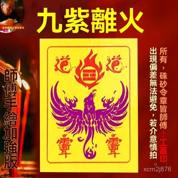 🙏🏻紫南宮過爐 開光🔥八月初更新-九紫離火手機殻貼紙圖本命年轉運珠男士女款紫色硃雀飾品冰箱汽車 NAFP