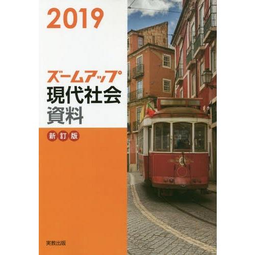 ズームアップ現代社会資料 実教出版