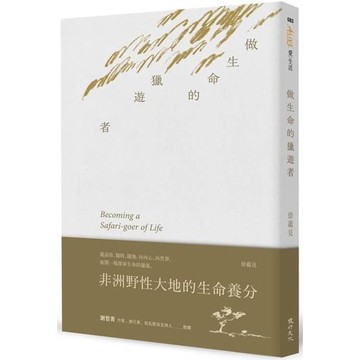 做生命的獵遊者︰非洲野性大地的生命養分