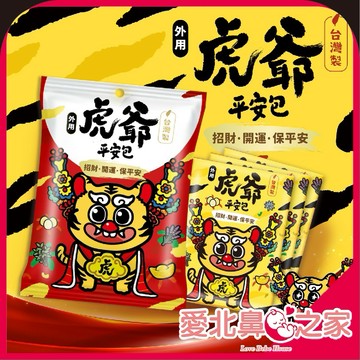 愛北鼻 台灣製造 🐯除穢包🔥虎爺平安包 避邪艾草包 艾草包 艾草香 淨身包 淨身除穢包 除穢包 艾草沐浴包 艾草洗澡