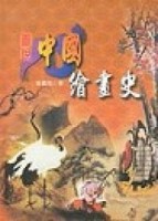 圖說中國繪畫史[二手書_良好]