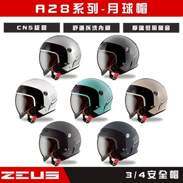 🔥拉風帽🔥ZEUS安全帽 月球帽 四分之三安全帽 巨大圓弧外鏡片 極輕量化 可將鏡片整個收到安全帽內層不占車廂空間