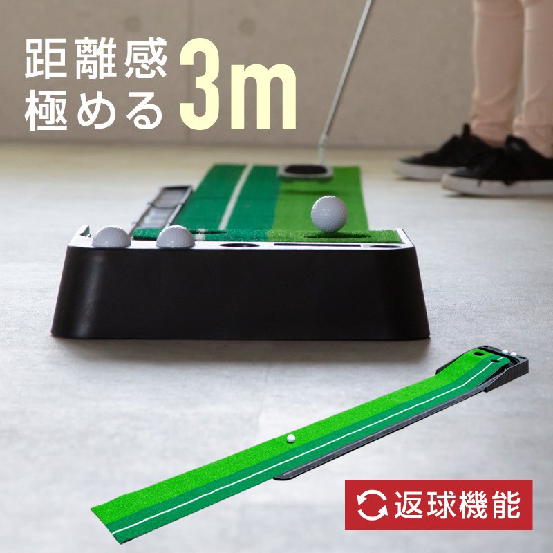 送料無料 パターマット 3m 自動返球 ゴルフ 練習 静音 防音 室内 屋外 人工芝 ライン入り ボール付き コンパクト 通販  LINEポイント最大0.5%GET | LINEショッピング