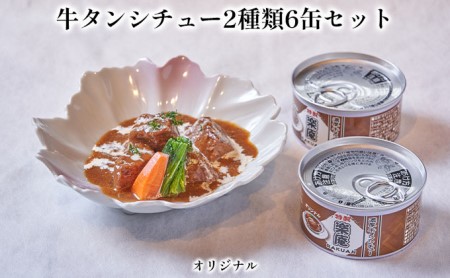 牛タンシチュー2種類6缶セット