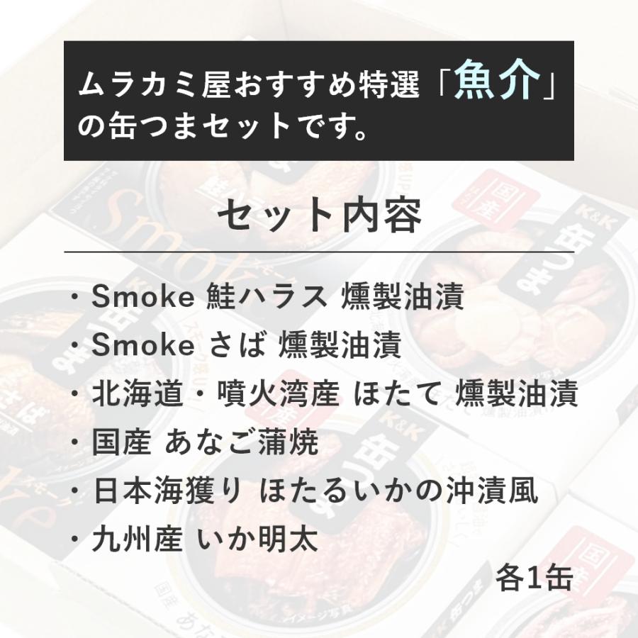 缶つま ギフト 特選魚介 6缶 K＆K 国分 缶詰 詰め合わせ プレゼント 内祝 御祝 御礼 おつまみ 惣菜 キャンプ 御歳暮 ギフト