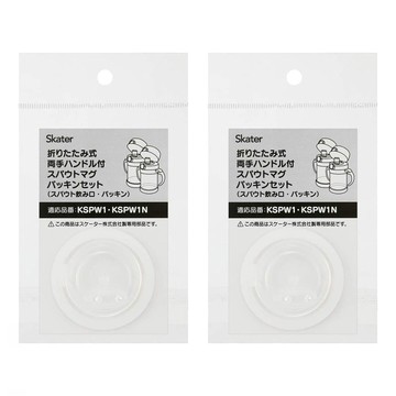 Skater KSPW1 KSPW1N 替換吸管墊圈組  2組