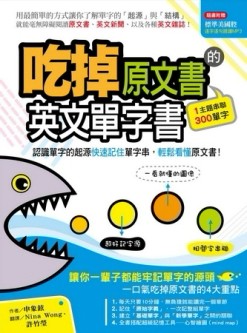 吃掉原文書的英文單字書 ～認識單字的起源快速記住單字串，輕鬆看懂原文書！[二手書_良好]