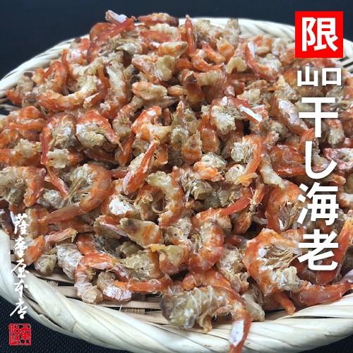 山口県産 皮むき海老 100g 干しえび 乾燥 赤えび むきえび エビ 無添加 無着色 干海老 アカエビ トラエビ