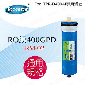 【Toppuror 泰浦樂】RO膜-400加侖_RM-02