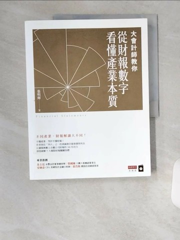 【書寶二手書T8／投資_T4T】大會計師教你從財報數字看懂產業本質_張明輝