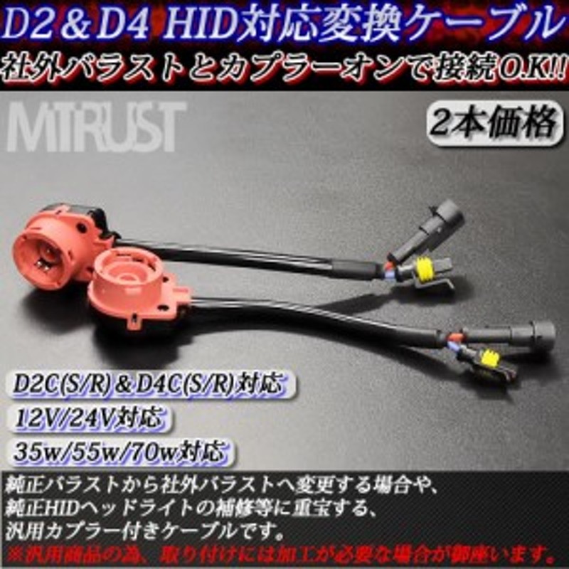 汎用 HID D2C(R/S) D4C(S/R) 12V/24V 対応 変換アダプター配線☆純正バラストから社外バラストへの変更等に☆2本セット【エムトラ  通販 LINEポイント最大10.0%GET | LINEショッピング