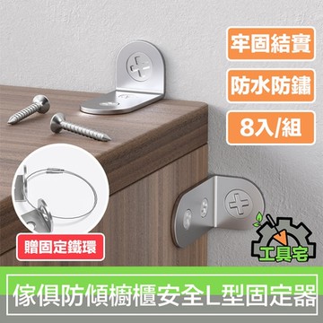 工具宅 雙面加固金屬 傢俱防傾倒櫥櫃安全L型固定器 8入
