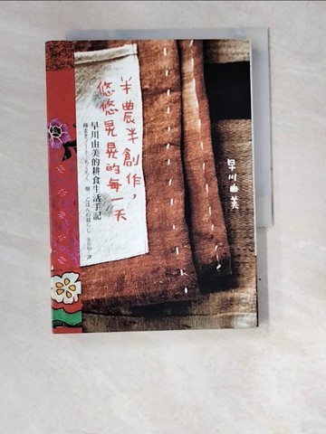 【書寶二手書T7／餐飲_W49】半農半創作，悠悠晃晃的每一天：早川由美的耕食生活手記_早川由美