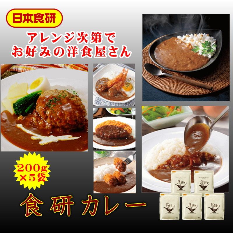 食研 カレー 5袋 (1袋あたり200g)  温めるだけですぐ召し上がれます