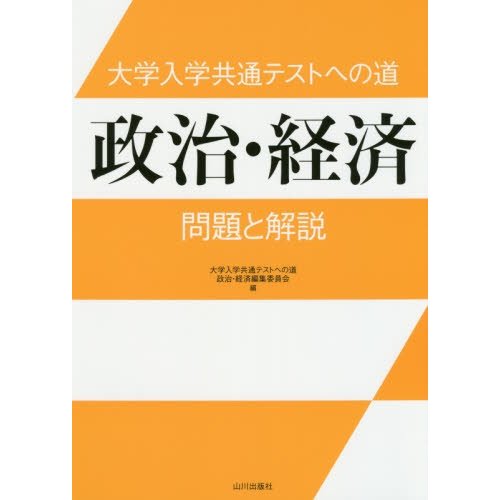 大学入学共通テストへの道政治・経済問題と解説   大学入学共通テストへの道政治・経済編集委員会／編