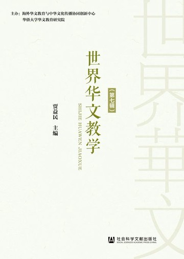 【電子書】世界华文教学（第7辑）