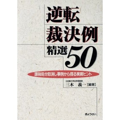 逆転裁決例精選５０　課税処分取消し事例か／三木義一(著者)