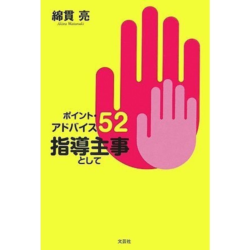 ポイント・アドバイス52 指導主事として