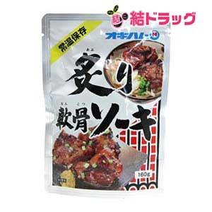 オキハム　炙り軟骨ソーキ160g 沖縄お土産　沖縄の味　簡単料理　お買い得