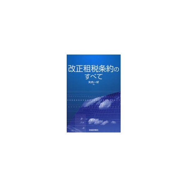 改正租税条約のすべて 矢内一好