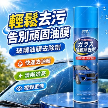 新品免運🔥玻璃油膜去除劑 擋風清潔車窗後視鏡 油膜清潔 去油膜泡沫清洗劑 油膜凈 玻璃油膜凈 噴霧去油膜神器 車窗去油