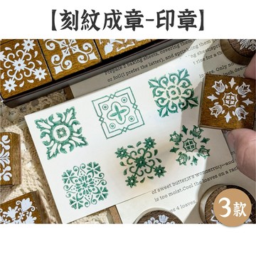 RAYRAYGO 印章套組【刻紋成章系列】3款 8枚入 櫸木+橡膠 復古印章 花紋印章 裝飾印章 木頭印章 手帳印章
