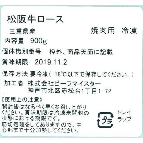 三重 松阪牛焼肉 ロース 900g