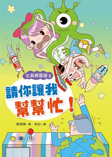 【電子書】文具精靈國3：請你讓我幫幫忙
