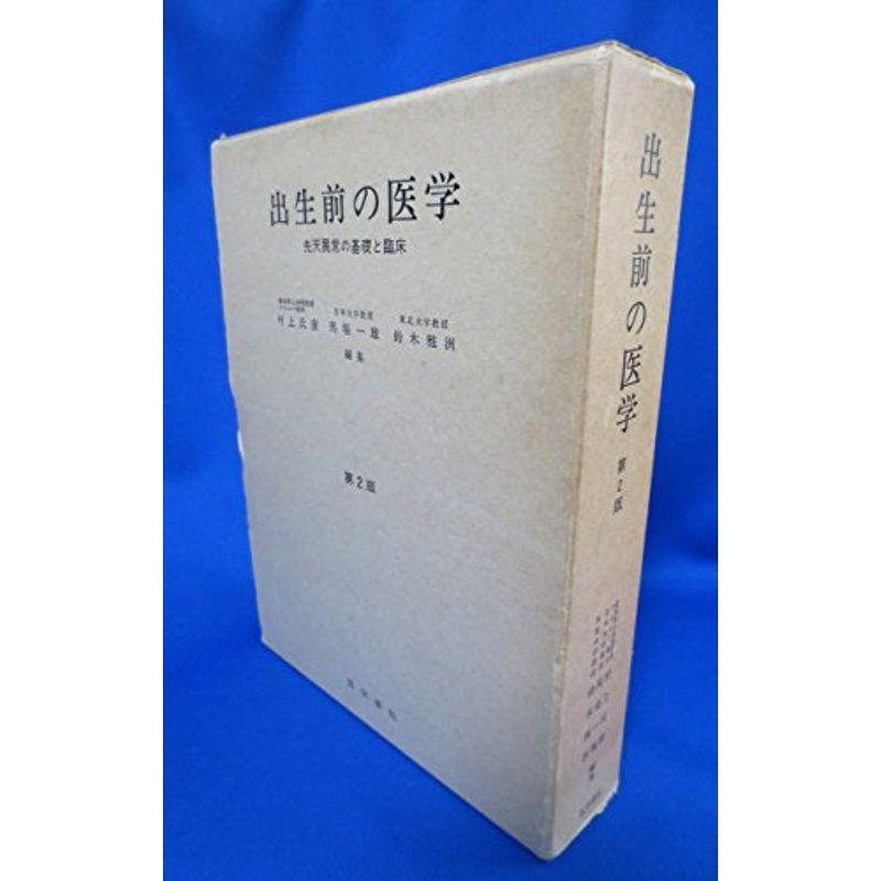 出生前の医学?先天異常の基礎と臨床 (1976年)