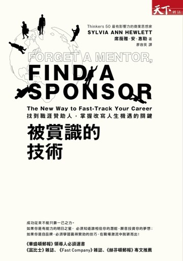被賞識的技術：找到職涯贊助人，掌握改寫人生機遇的關鍵[二手書_普通]