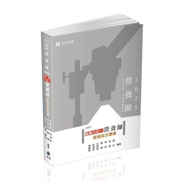 最新六合一營養師歷屆綜合題庫(專技高考營養師考試適用)